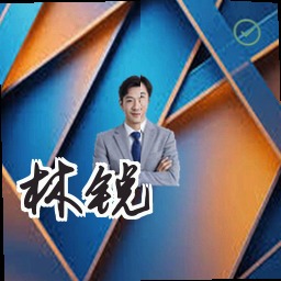 林锐